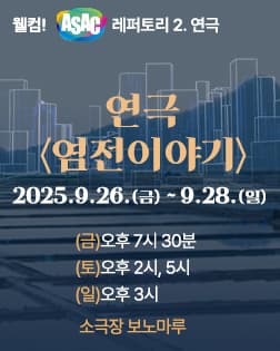 웰컴! ASAC 레퍼토리.2 연극 <염전이야기>