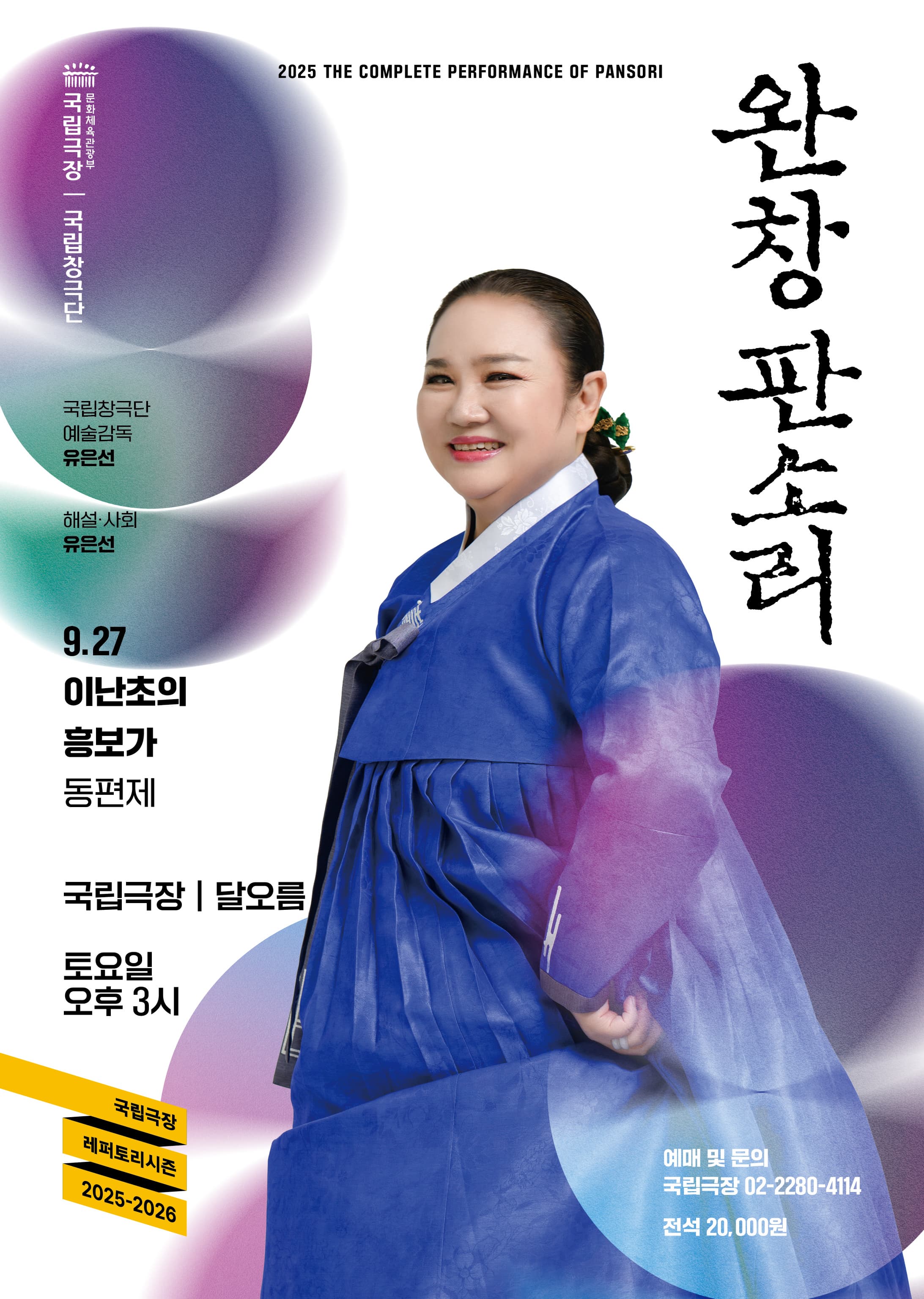 2025 국립극장 <완창판소리> 9월