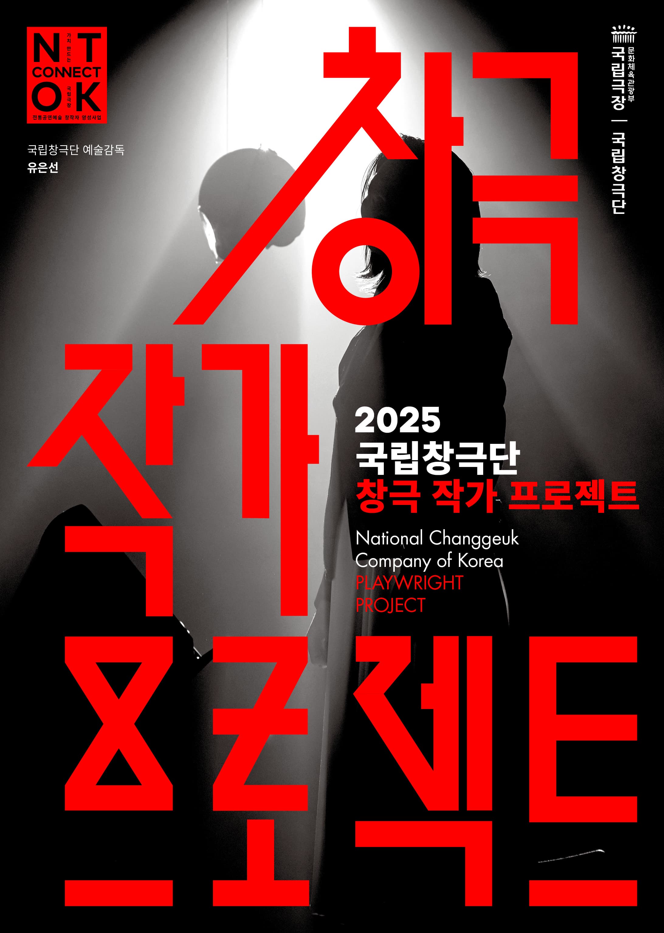 국립창극단 <2025 창극 작가 프로젝트 시연회>