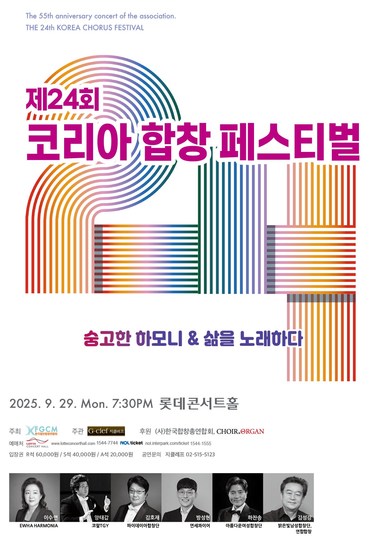 (9.29) 제24회 코리아합창페스티벌 '숭고한 하모니 & 삶을 노래하다'