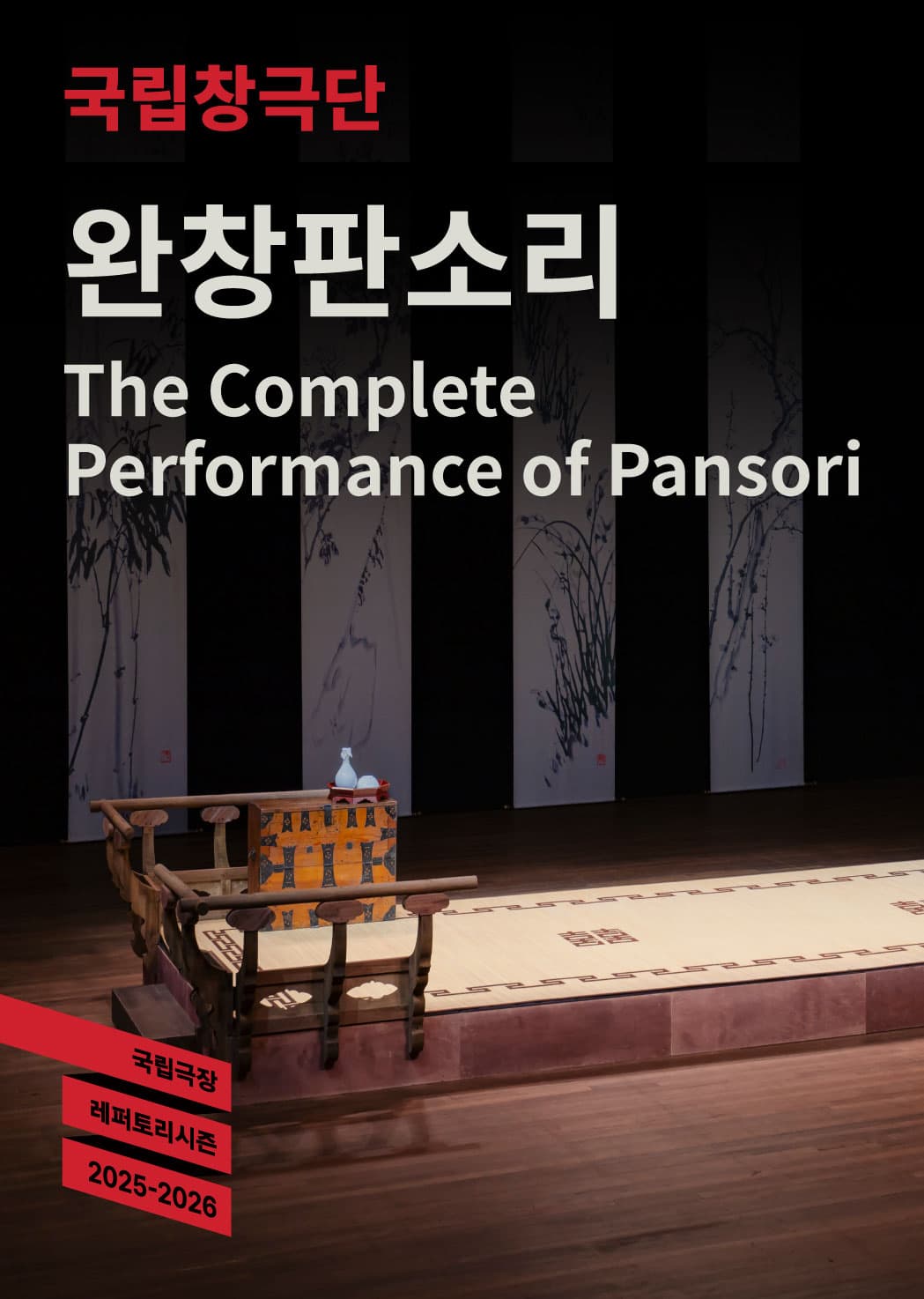 2025 국립극장 <완창판소리> 10월