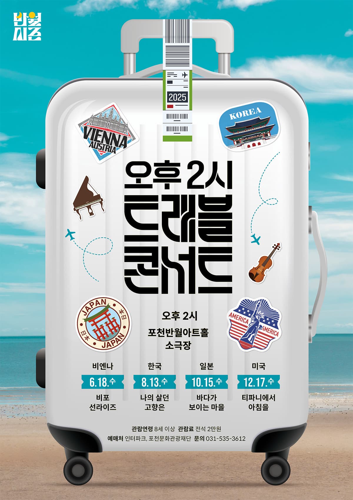 오후 2시 <트레블 콘서트> Vol 3. 바다가 보이는 마을