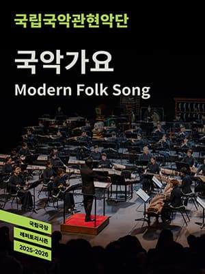 국립국악관현악단 <국악가요>