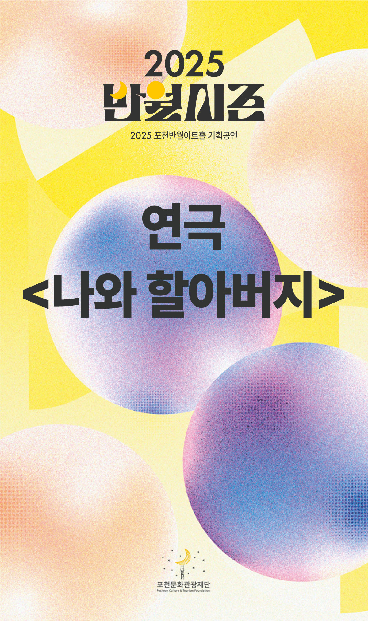 연극 <나와 할아버지>