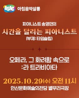 ASAC 아침음악살롱 <피아니스트 송영민의 시간을 달리는 피아니스트_오페라, 그 화려함 속으로:라 트라비아타> (10월)
