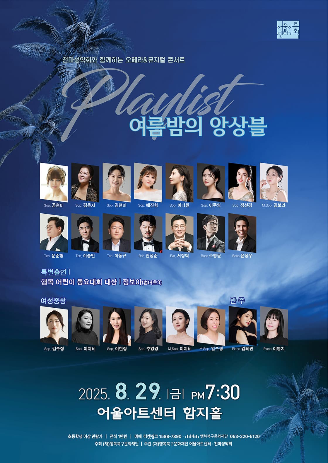 [대구] 천마성악회와 함께하는 오페라 & 뮤지컬 콘서트, 플레이 리스트 : 여름밤의 앙상블