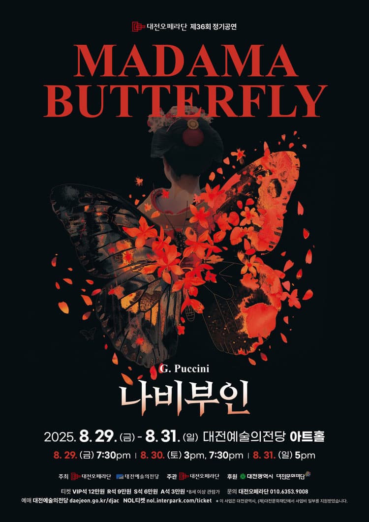 [대전] 제36회 대전오페라단 정기공연: 나비 부인