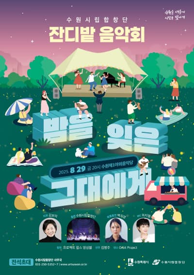 수원시립합창단 잔디밭 음악회 <밤을 잊은 그대에게>