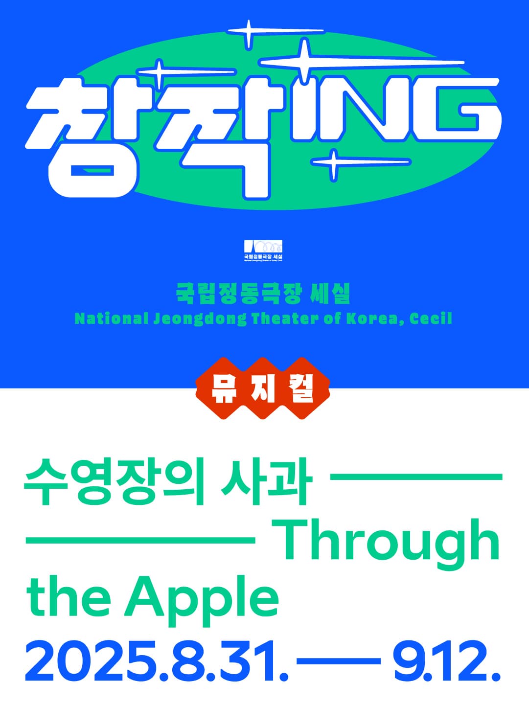 2025 창작ing 뮤지컬 <수영장의 사과>
