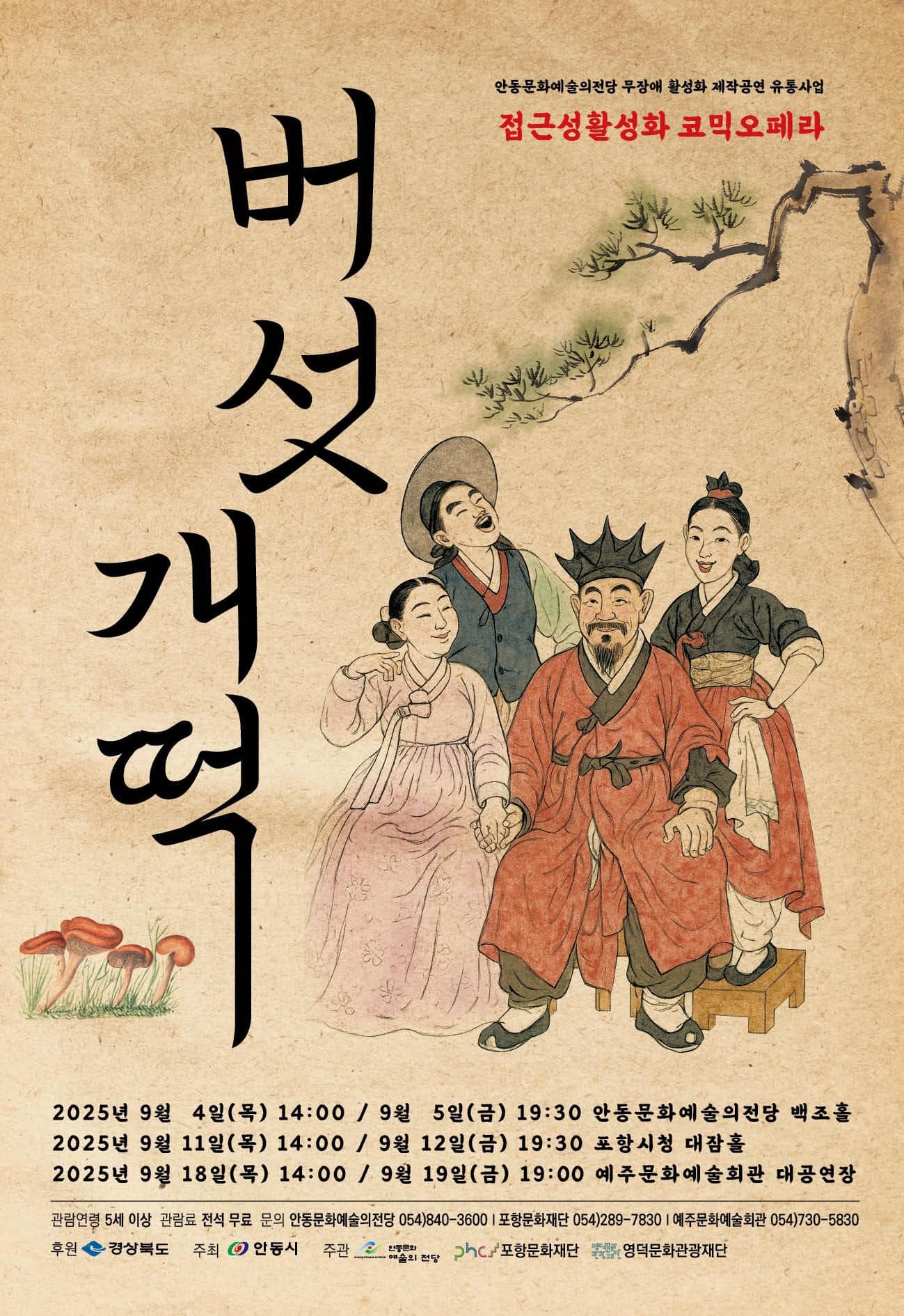 [안동] 베리어 프리 오페라, 버섯개떡