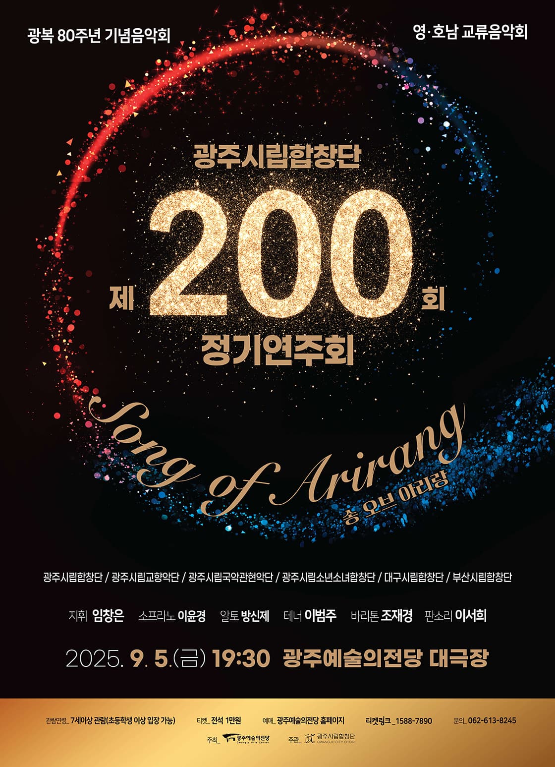 제200회 광주시립합창단 정기연주회