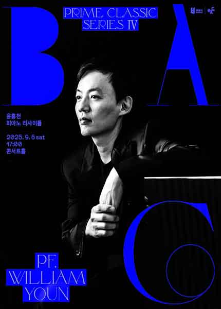 BAC 프라임클래식 Ⅳ, 윤홍천 피아노 리사이틀