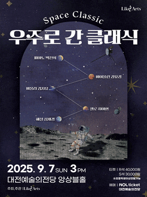 [대전] Space Classic, 우주로 간 클래식
