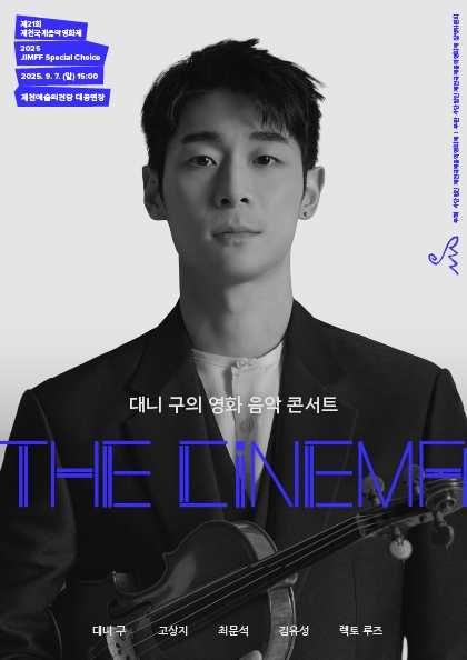 제21회 제천국제음악영화제, 스페셜 초이스: 대니 구의 The Cinema
