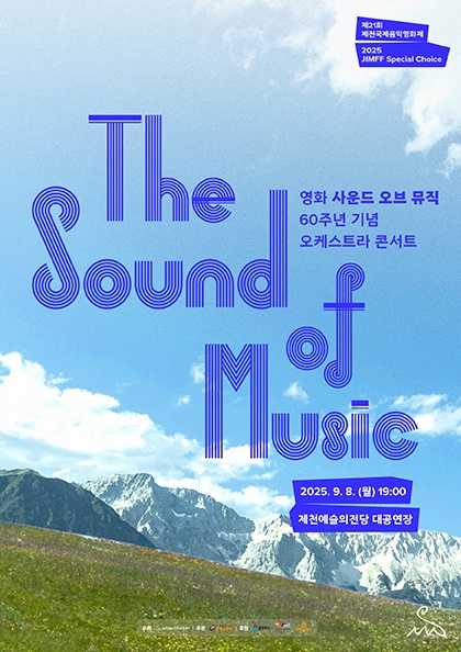제21회 제천국제음악영화제, 스페셜 초이스: 영화 사운드오브뮤직 60주년 기념 오케스트라 콘서트