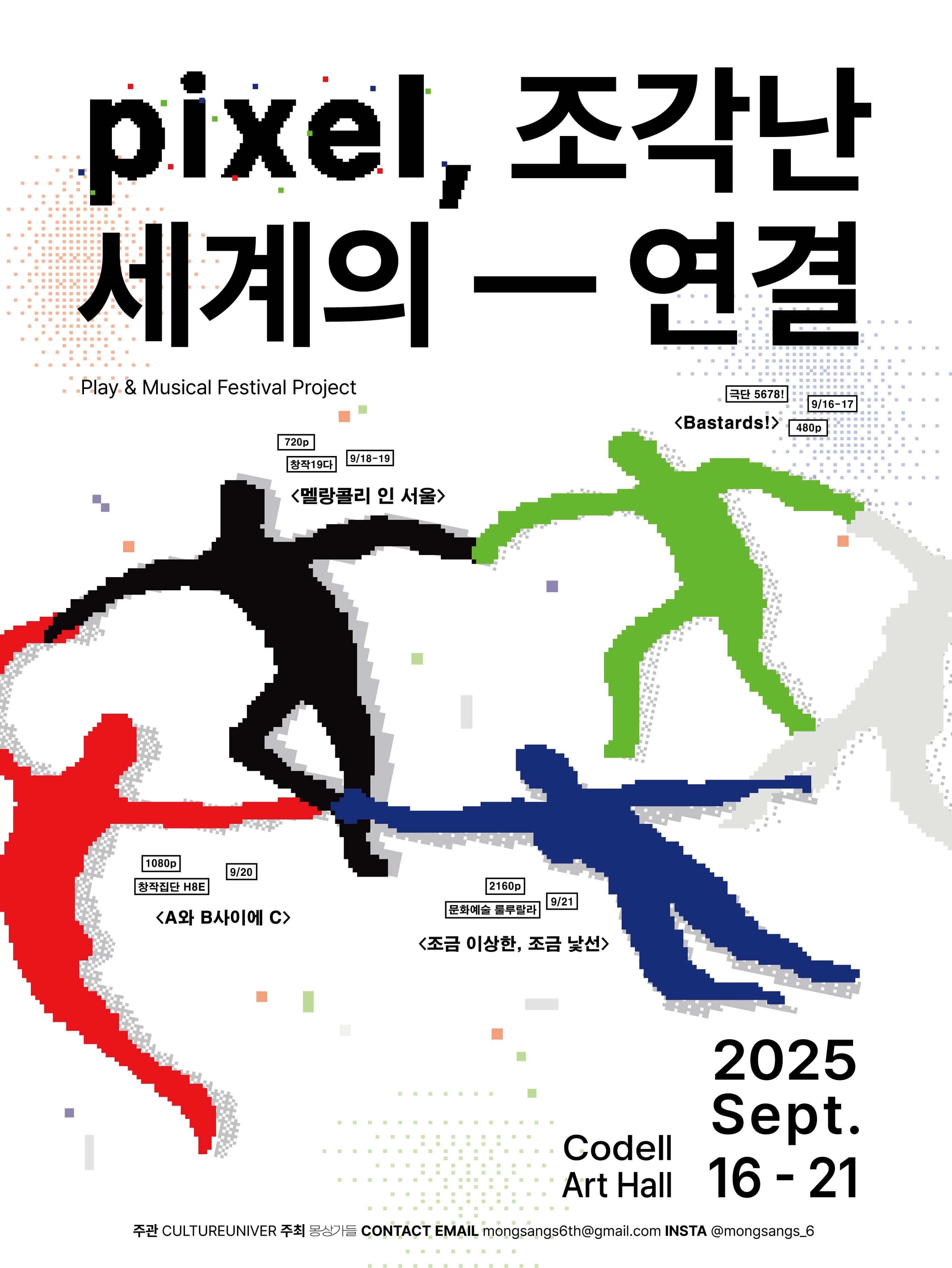 2025 대학로 연극/뮤지컬 페스티벌 <pixel, 조각난 세계의 연결>