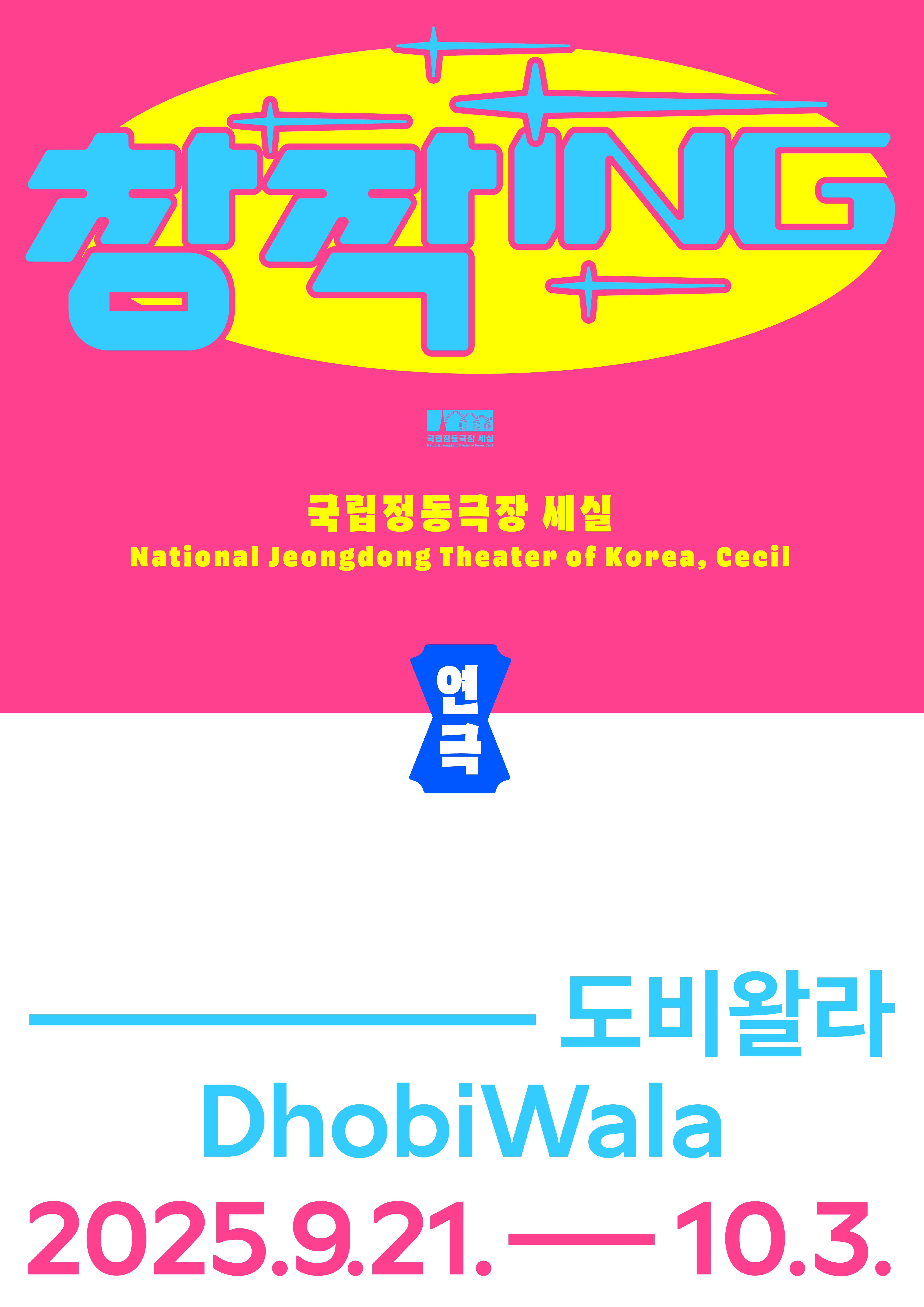 2025 창작ing 연극 <도비왈라>