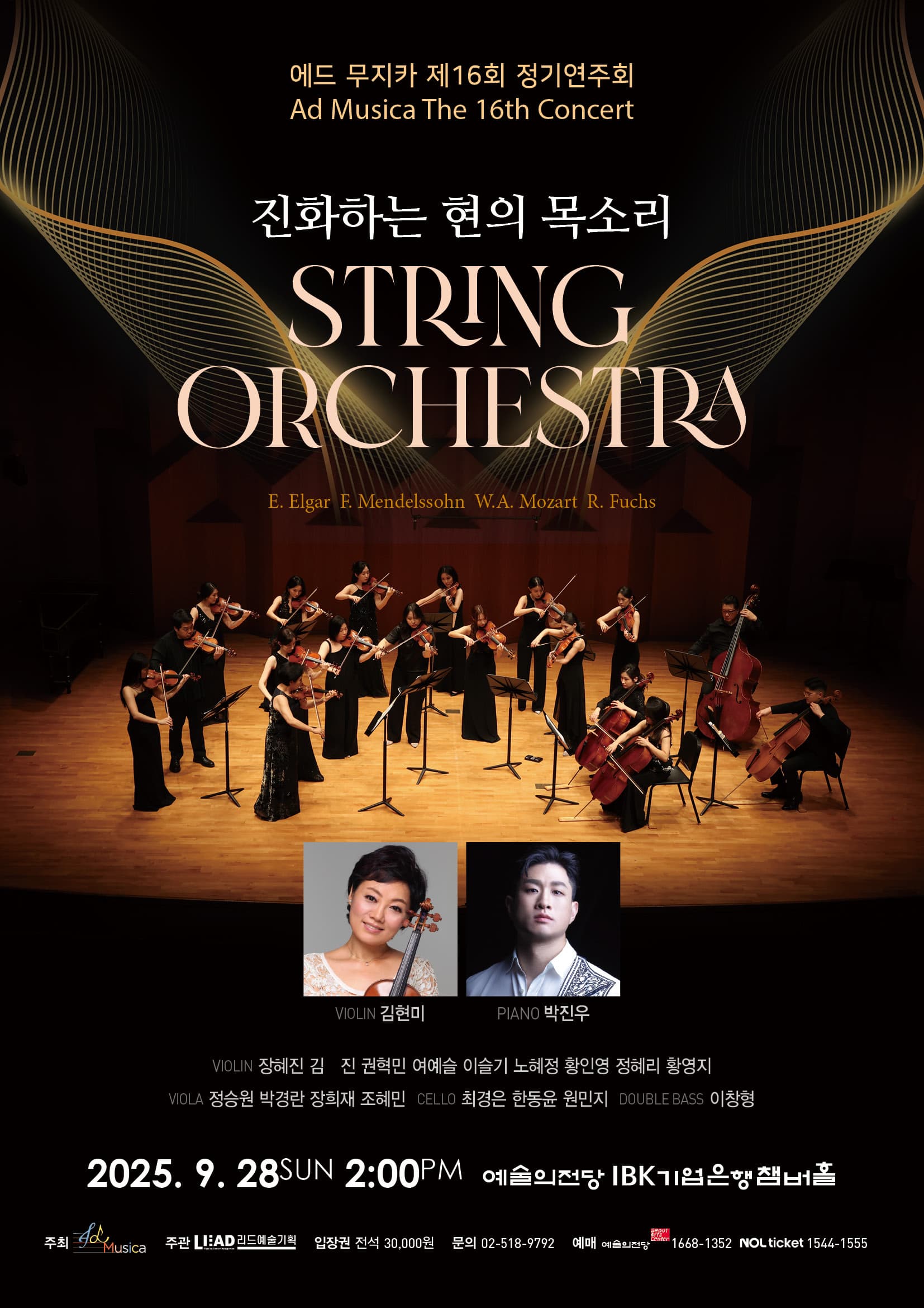 에드 무지카 제16회 정기연주회 '진화하는 현의 목소리 String Orchestra'