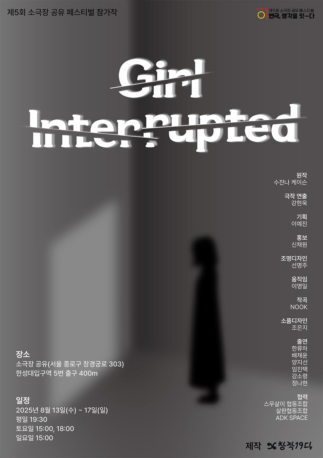 [연극]제5회 소극장 공유 페스티벌: 연극, 생각을 잇-다, Girl, Interrupted (처음만나는자유)