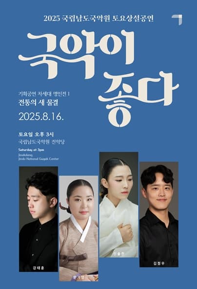 [국악]국립남도국악원 토요상설, 국악이 좋다: 차세대 명인전 1. 전통의 새 물결
