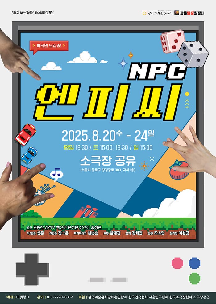 제5회 소극장 공유 페스티벌 연극, 생각을 잇-다, 엔피씨: 망캐가 될 순 없어!