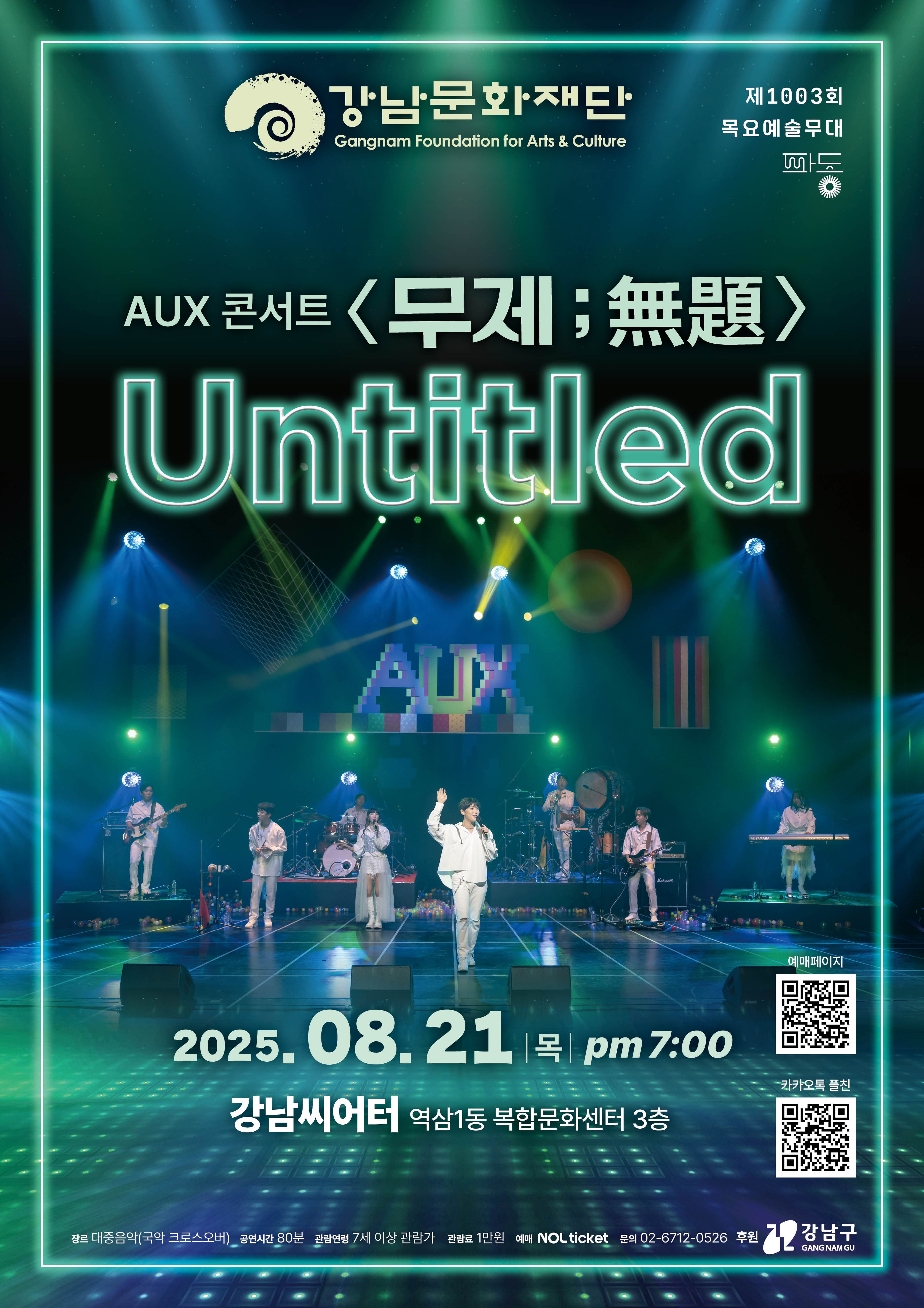 [음악]제1003회 목요예술무대, AUX콘서트: 무제, 無題, untitled