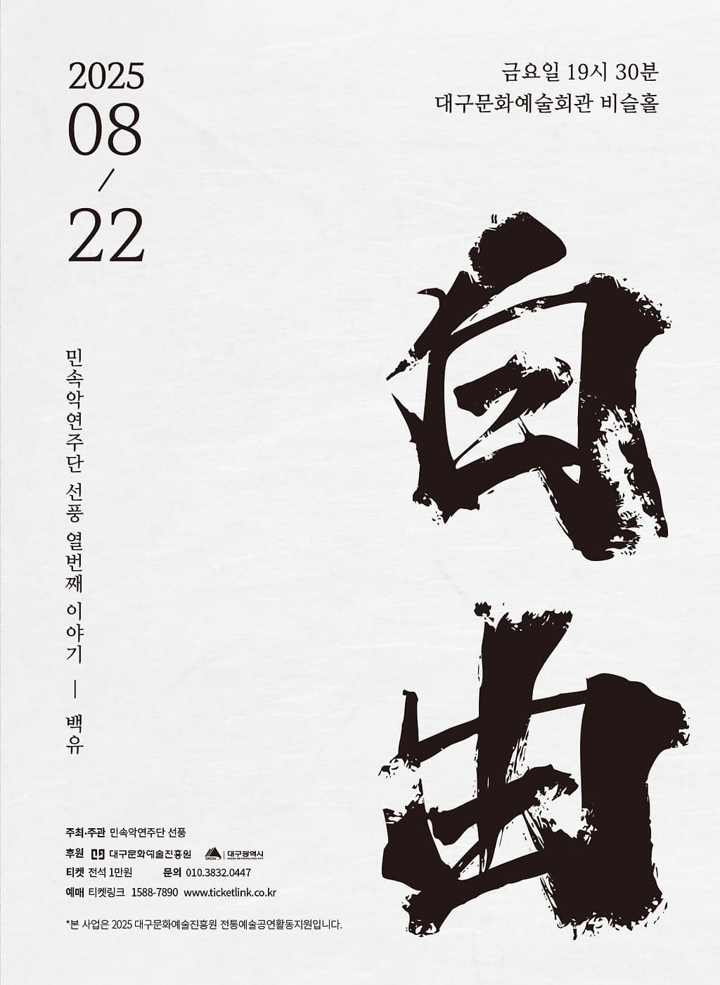 [음악]민속악연주단 선풍 열번째 이야기: 백유 (白由)