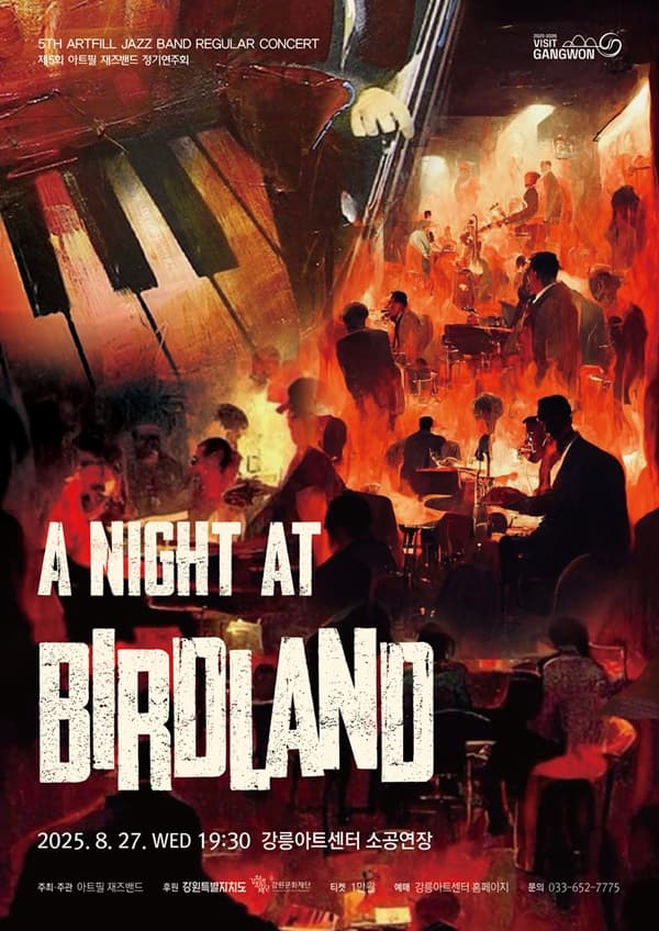 [강릉] 제5회 아트필 재즈밴드 정기연주회: A Night at Birdland