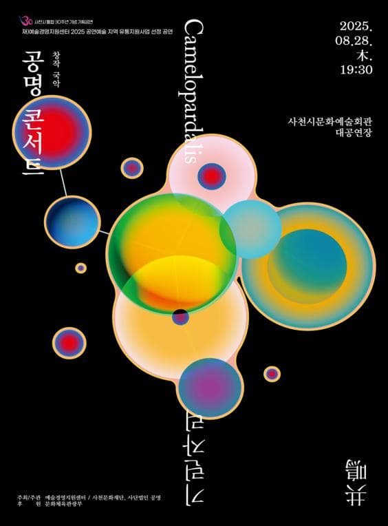 [사천] 공명 콘서트: 기린자리