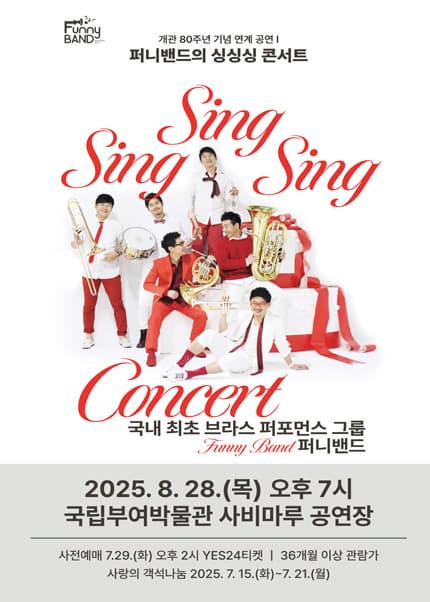 [부여] 퍼니밴드의 싱싱싱 콘서트