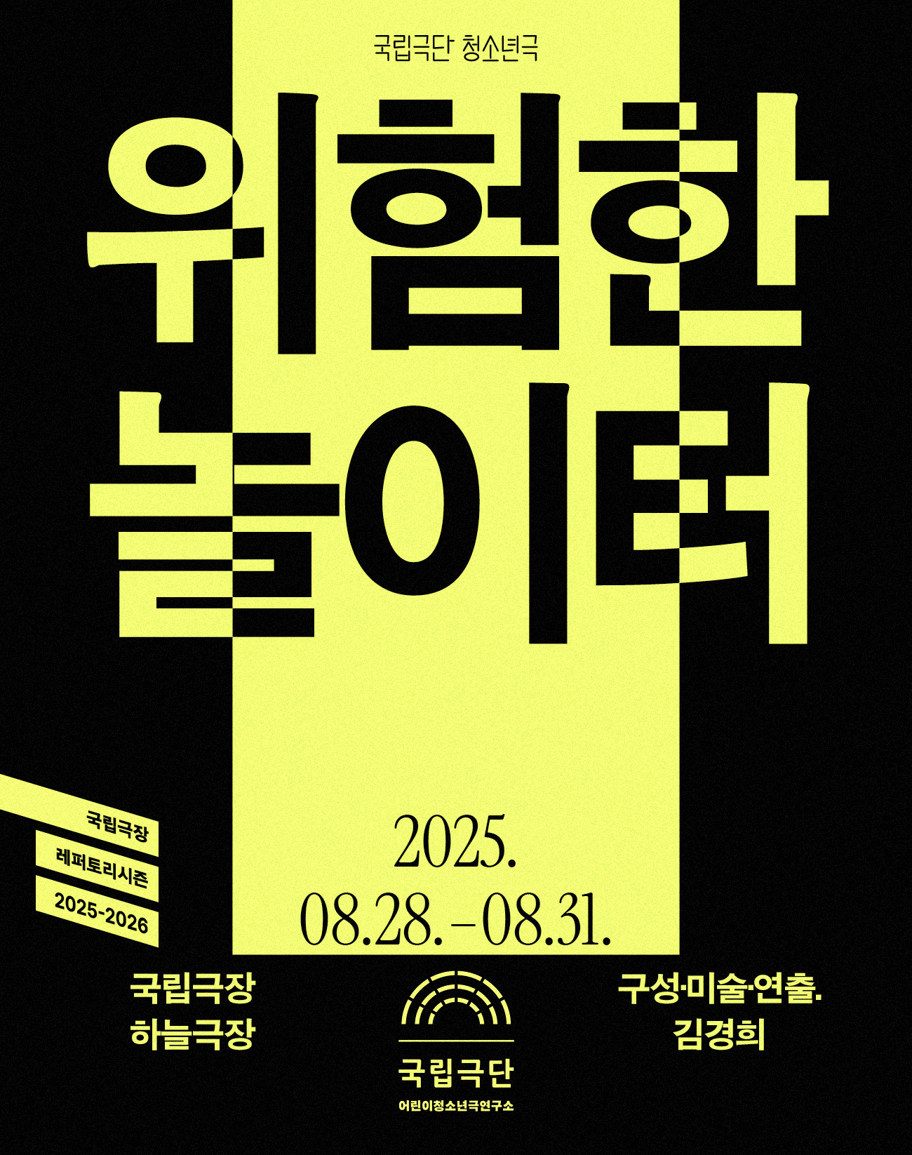 국립극단, 위험한 놀이터