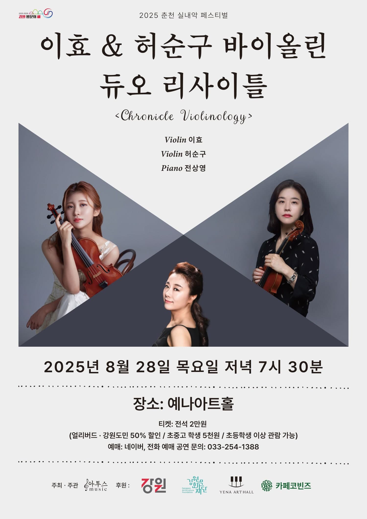 춘천 실내악 페스티벌, 이효 & 허순구 바이올린 듀오 리사이틀