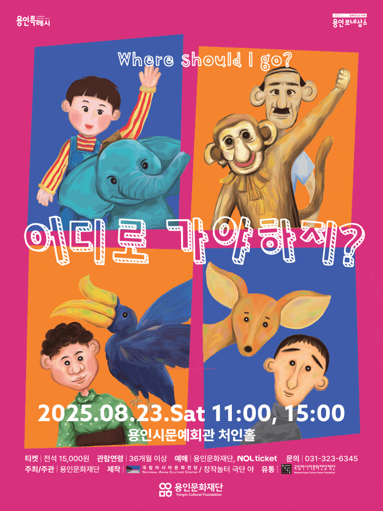 [연극][용인] 어디로 가야하지?