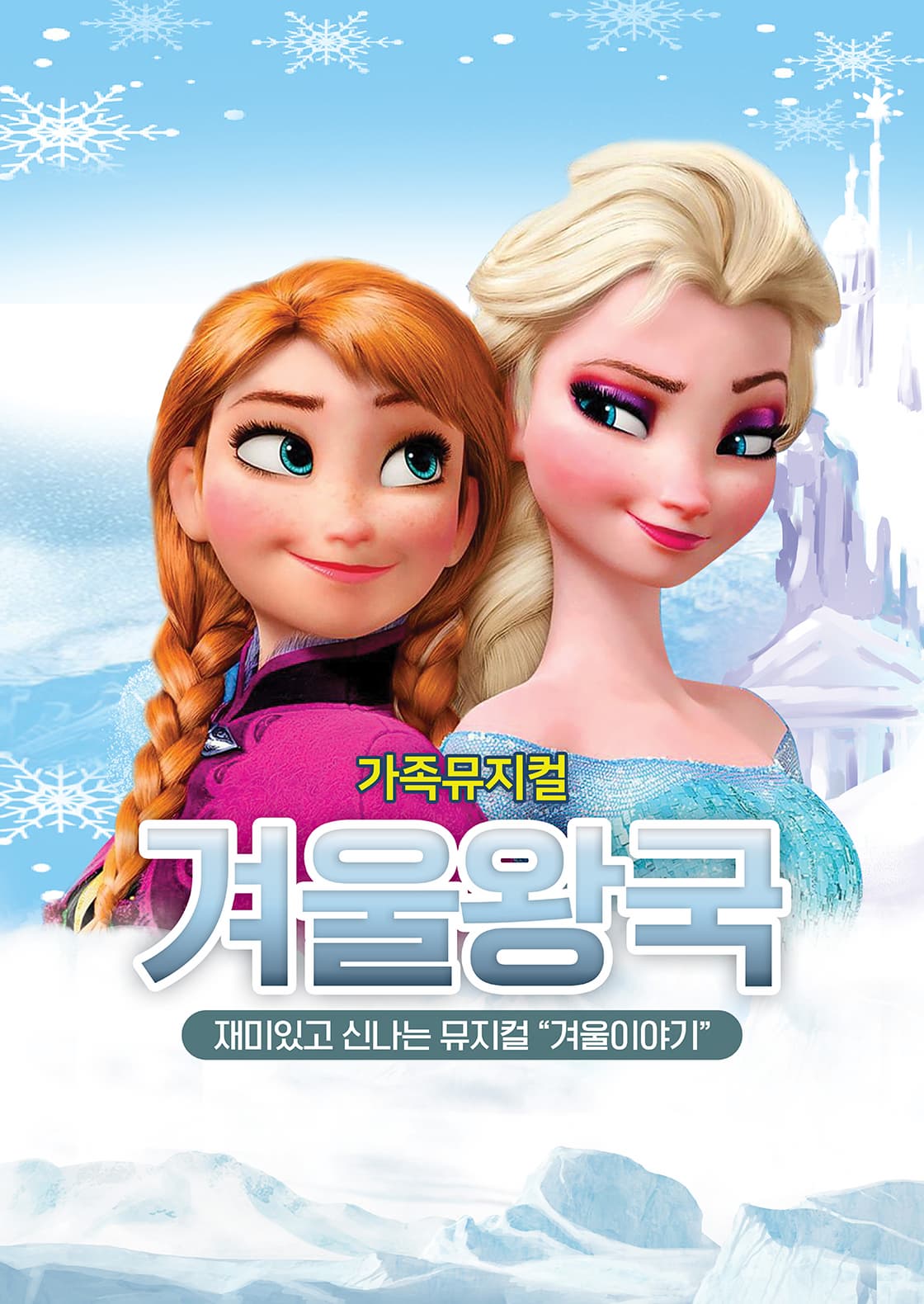 [뮤지컬][양주] 어린이뮤지컬 겨울왕국