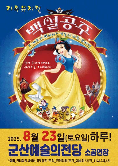 [뮤지컬][군산] 백설공주