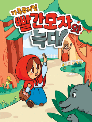 [수원] 빨간모자와 늑대