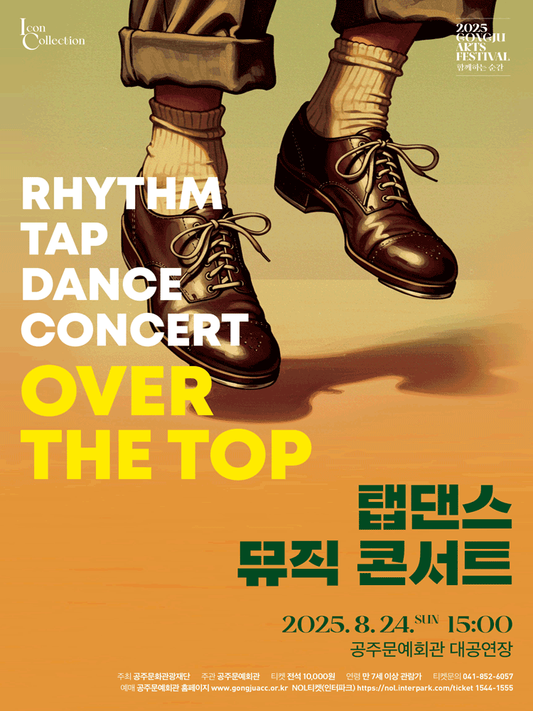 [공주] Gongju Arts Festival, 탭댄스 뮤직 콘서트: Over The Top