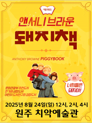 [원주] 앤서니브라운의 돼지책