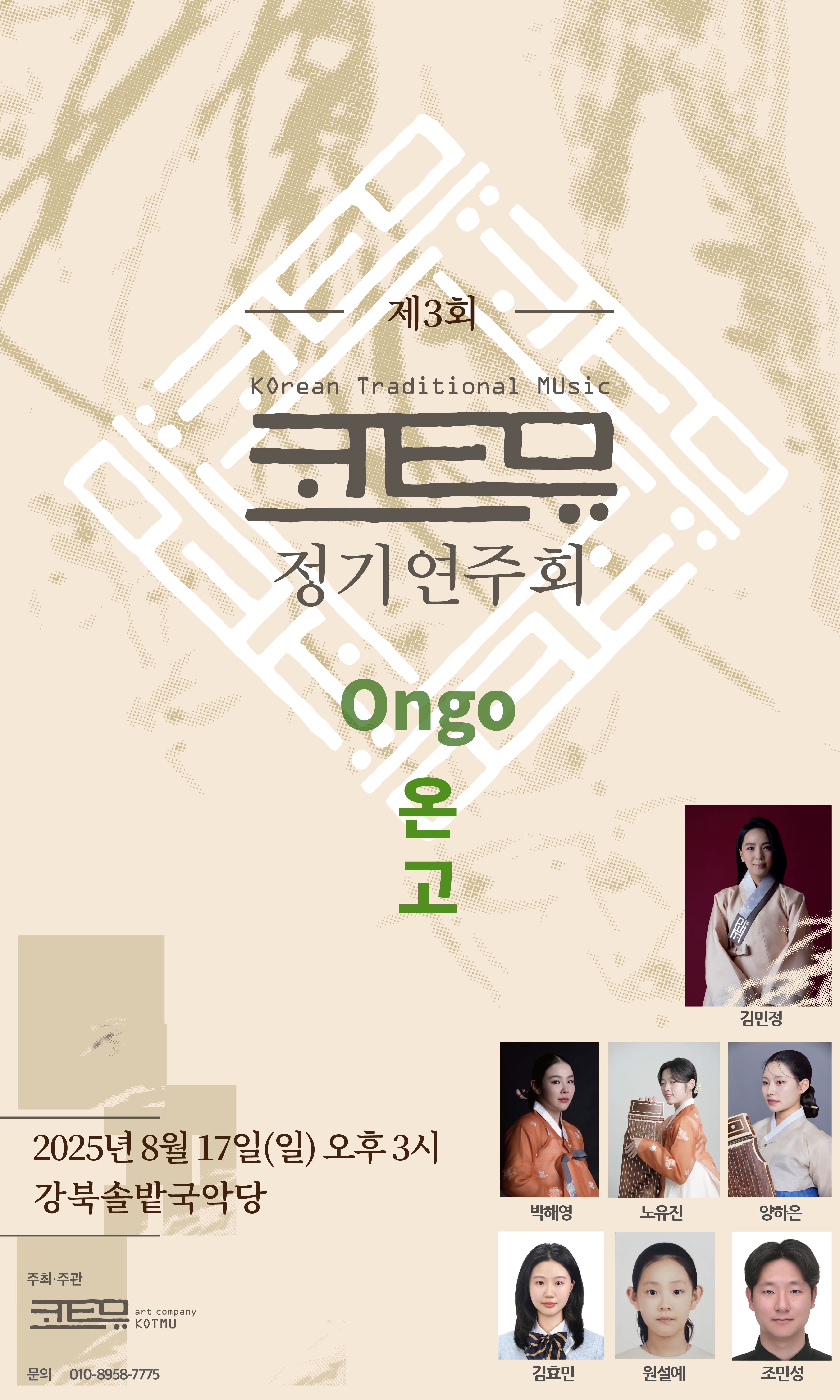 [국악]제3회 코트뮤(KOTMU) 정기연주회 《Ongo 온고》