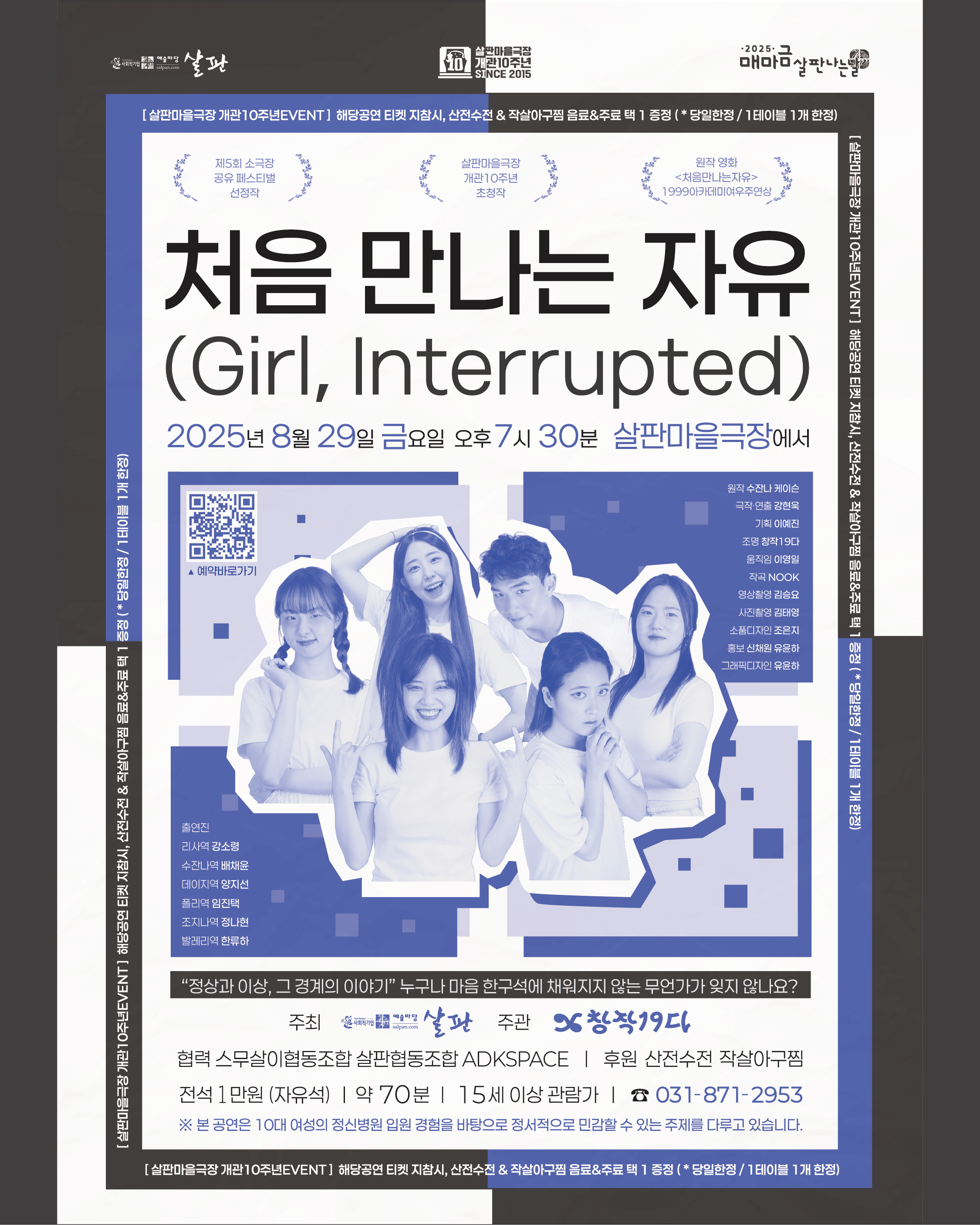 [연극] 처음만나는자유(Girl, interrupted)