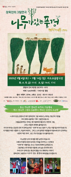 장욱진 그림연극 '나무가 있는 풍경'