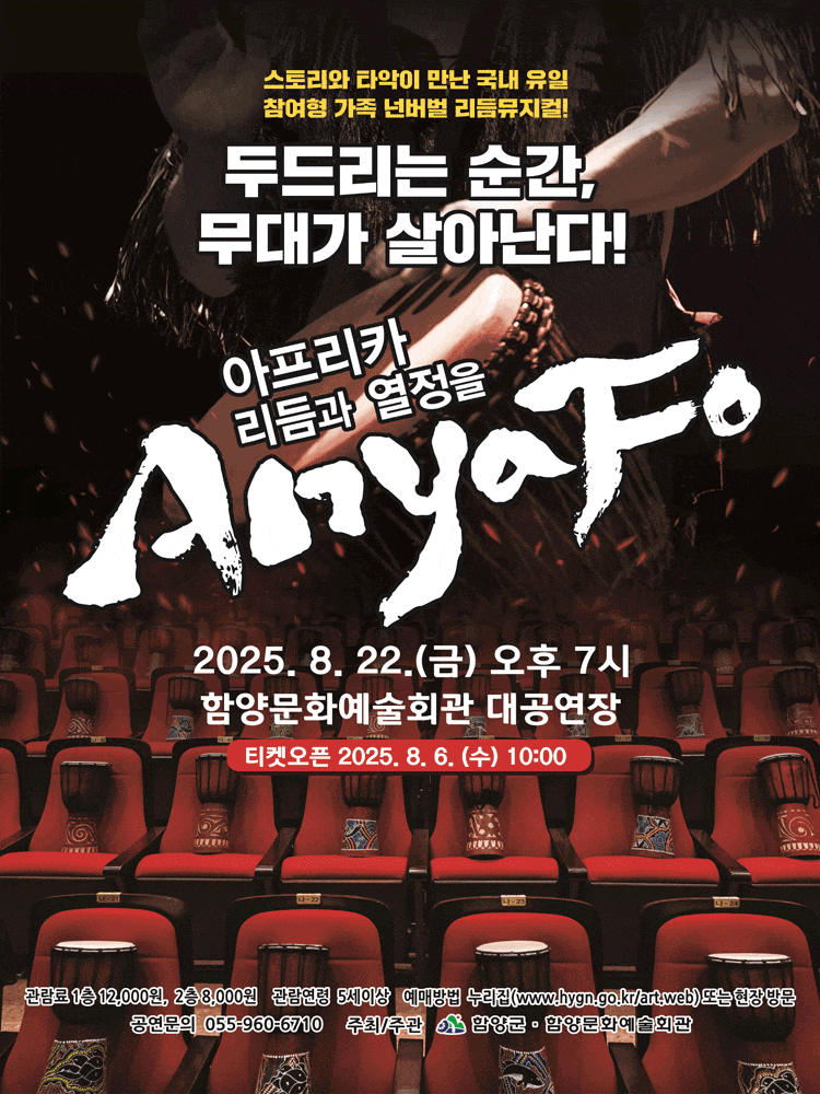 [함양] 아프리카 리듬과 열정을 AnyaFo