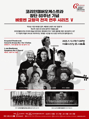 [음악]코리안챔버오케스트라 창단 60주년 기념: 베토벤 교향곡 전곡 연주 시리즈 Ⅵ