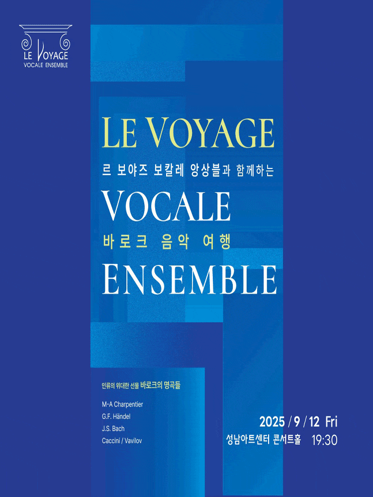 [음악]르 보야즈 보칼레 앙상블과 함께하는 바로크 음악 여행 시리즈 Ⅹ. 인류의 위대한 선물 : 바로크의 명곡들