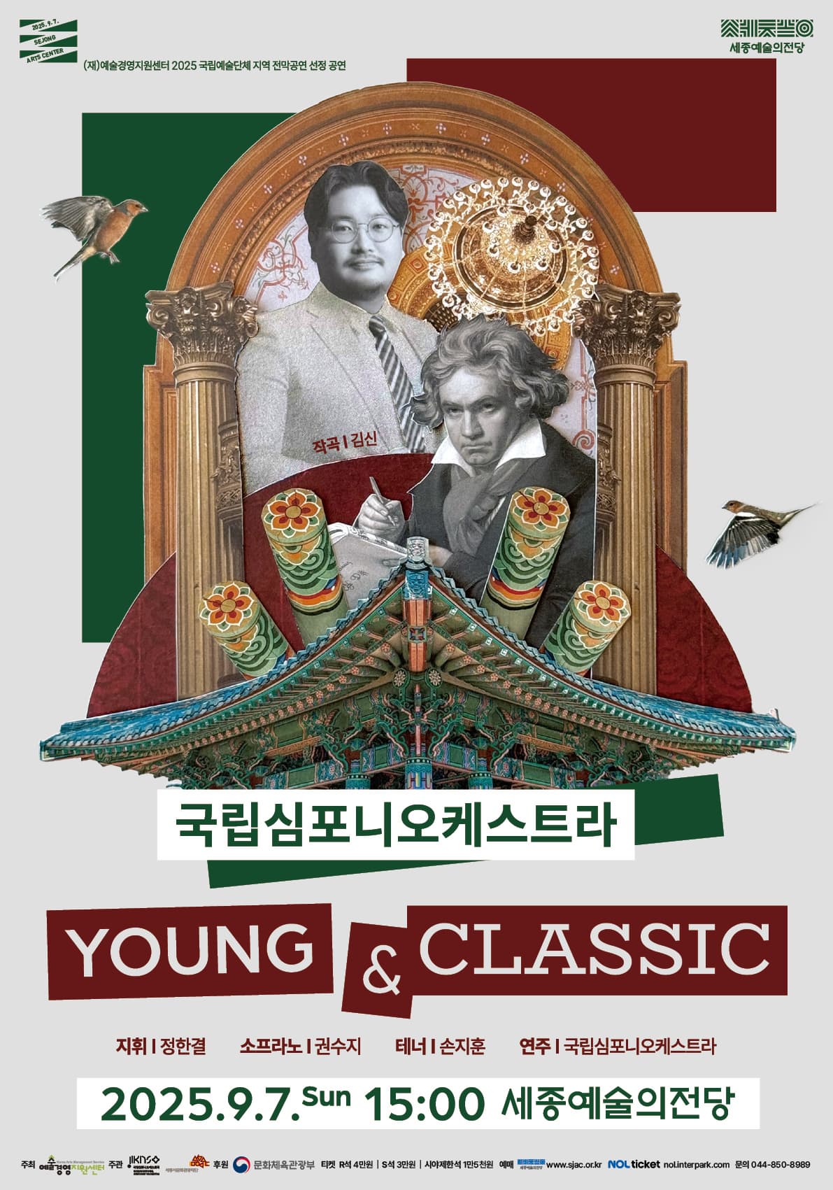 [음악]2025 국립예술단체 지역 전막 공연 <국립심포니오케스트라 Young&Classic>