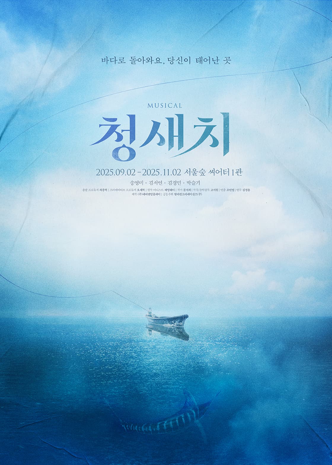[뮤지컬]청새치