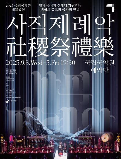 [국악]국립국악원, 사직제례악