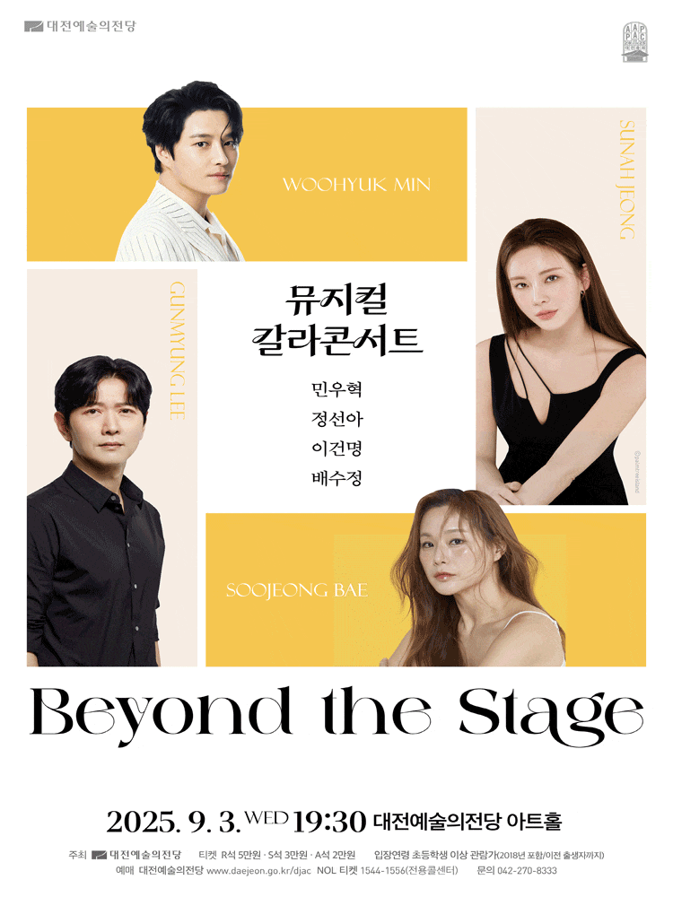 [뮤지컬][대전] 뮤지컬 갈라 콘서트: Beyond the Stage