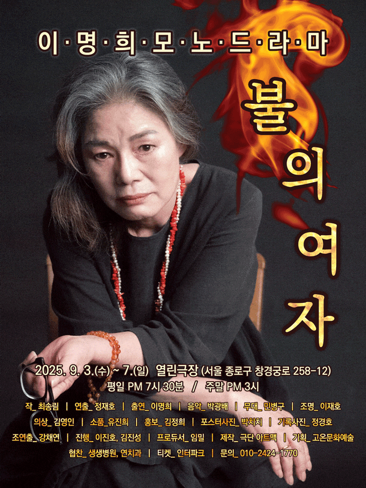 [대학로] 이명희 모노드라마: 불의 여자