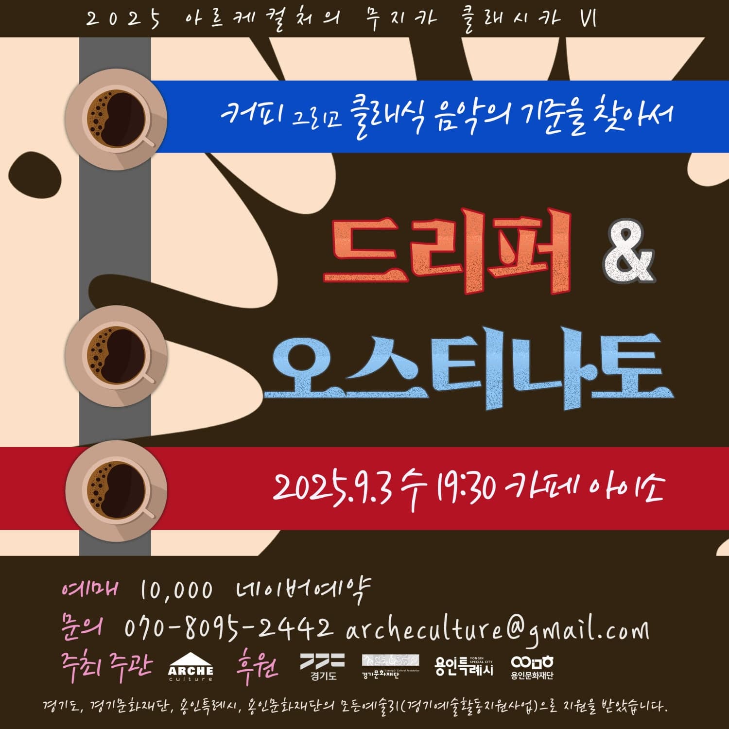 [음악]아르케컬처의 무지카 클래시카 Ⅵ, 드리퍼 & 오스티나토